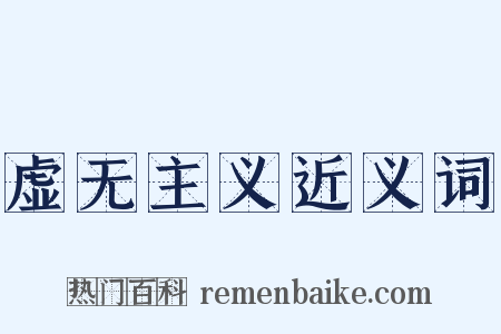 虚无主义近义词是什么意思的图片
